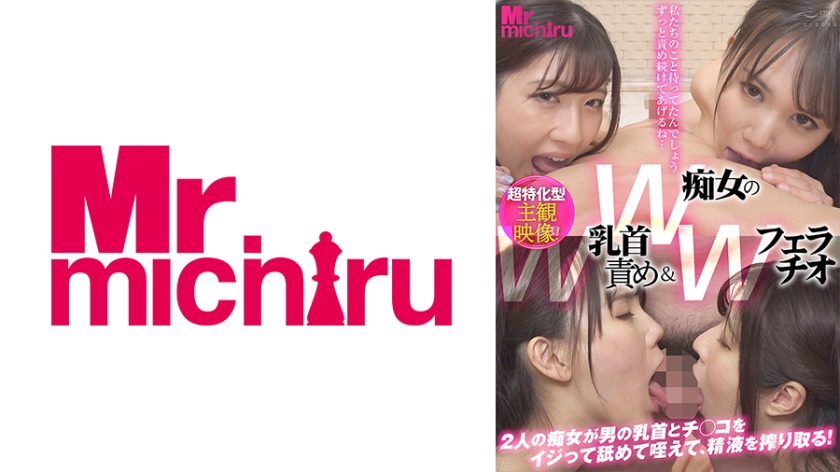 [217MIHA-069] W痴女のW乳首責め&Wフェラ 富井美帆 辻さくら