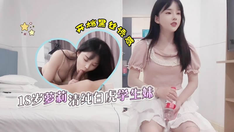 杏吧老王01：18歲蘿莉清純白虎學生妹m