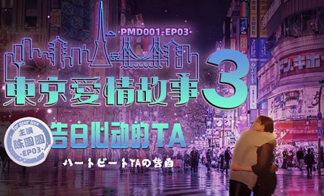 PMDEP13 東京愛情故事3 告白心動的TA
