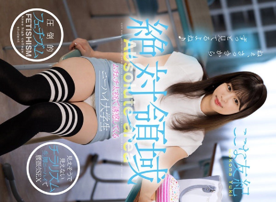 4K FHD AKDL-216 絶対領域 ムチムチ太ももで誘惑してくるニーハイ大学生 ここな友紀