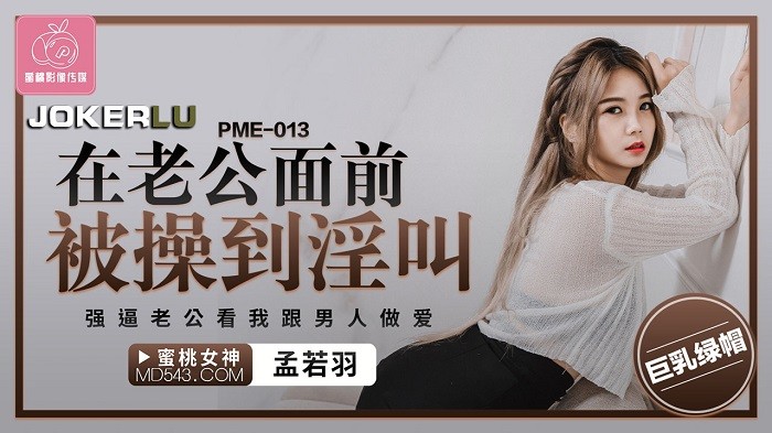 PME013 在老公面前被操到淫叫 強逼老公看我跟男人做愛