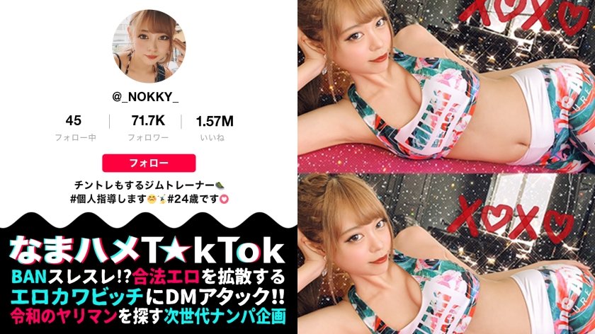 300MAAN-681 【稀代のドM×体液ベロ舐め超発情×中出し口内4射精】ギャルっぽい見た目からは想像もつかないドM！敏感ボディから溢れ出す爆量スプラッシュ！全身を隅々まで舐めしゃぶる体液フェチ！3回出してもまだ足りない！神エロいジムウェアで汗だくSEXトレーニング！！Sweat Fetish Instructor【なまハメT☆kTok Report.23】