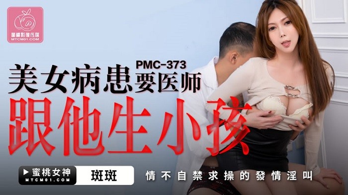 PMC373 美女病患要醫師跟他生孩子