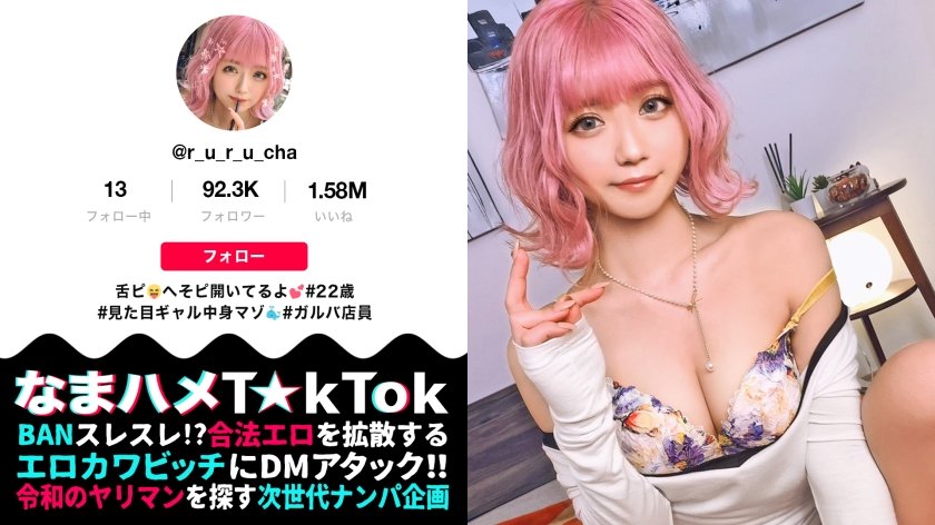 300MAAN-691 【絶対服従ドMの極み】街中でプリ尻丸出しの鬼露出GAL！実は恥ずかしがり屋…男に命令されると何でも聞いちゃう変態ドMちゃん！兎に角イジメられたい[首絞め×尻叩き×目隠し×イラマチオ]何でもアリの超過激プレイ連発！中出し3回戦！！！The Ultimate Pink Masochist【なまハメT☆kTok Report.25】 (るるちゃ。)