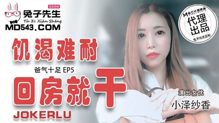 TZ33 爸氣十足EP5 飢渴難耐回房就干