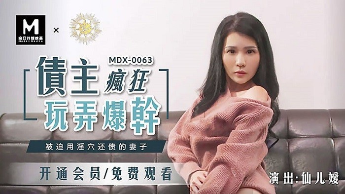 MDX63 被迫用淫穴還債的妻子