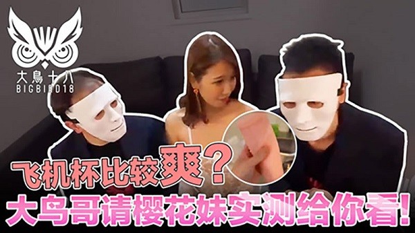 MD104飛機杯比較爽？大鳥哥請櫻花妹實測給你看！
