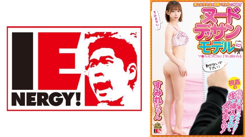 [109IENFH-052] 素人女子大生が高額バイト代につられてヌードデッサンモデルに！マ○コのビラビラまで丁寧に描かれる視姦の羞恥にマ○コはグッショリ！生で挿入されてイキまくり！