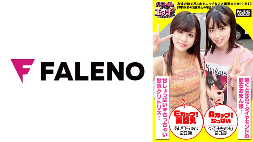 [406FTHT-099] 【舌を重ねて糸引くザー汁を分け合いっ娘の3P合戦！結合部のしょっぱい愛液びちょびちょのマンチンを舐めて味わうのが友情の証！】愛液を分け合うのが親友の流儀！これ絶対ヤバイやつ！パンティでバイブを固定して電マの振動も追加攻撃！おまん娘を縦に重ねて座らせる絶景手マン！敏感マ○コから溢れ出る恥汁！騎乗位と顔面騎乗位でイキ顔にらめっ娘♪正常位をしている男性のアナルに舌を入れるテクニシャン！「待って！それヤバイ！いっちゃう！逝く！逝く！」友達が見ている前で逝く醜態！「ちょっと気まずいね」【友達の前でどこまでエッチなこと出来ますか！？12＃あいりちゃん&くるみちゃん編】