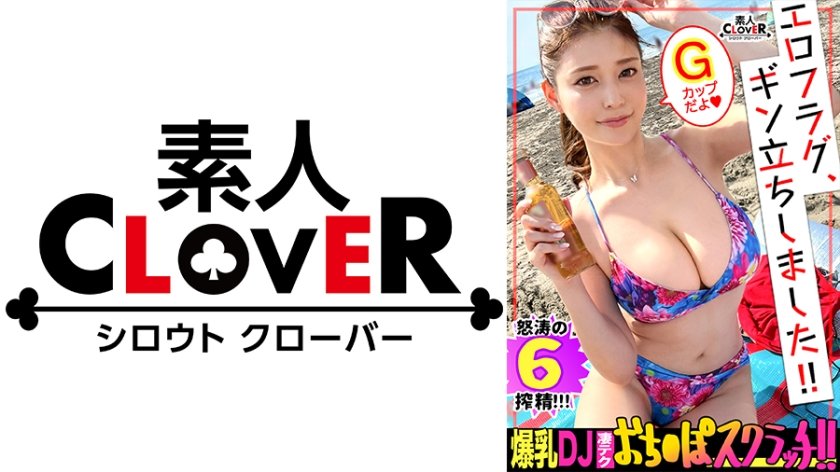 529STCV-223 【天下一品G乳肉欲body】車内で唾液たーっぷり濃厚フェラ→パイズリに即ヌキッ！！超吸引！？乳首ローター責め&Gスポ直撃の手マンに絶頂潮噴射ッ！お返しとばかりのアナル舐め、乳搾り手コキ、ダブルフェラに精子がグラスに注がれる…！オイルで艶めかしく輝く身体と密着激ピス性交！中出しアリの合計6発射ッ！！【エロフラグ、ギン立ちしました！＃045】