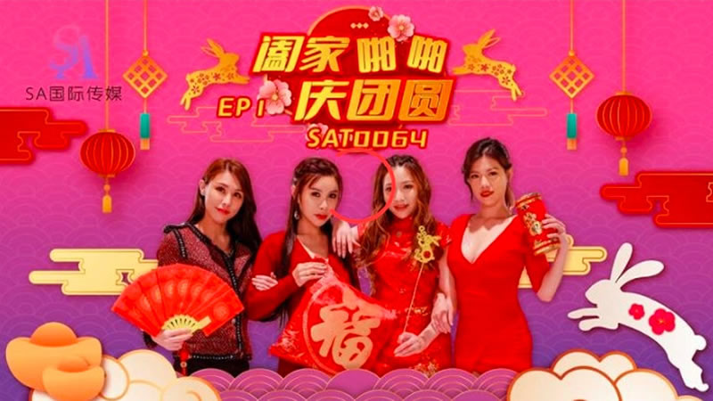 SA國際傳媒SAT0064闔家啪啪慶團賀EP1 - 免費高清AV在線看 - AV看到飽