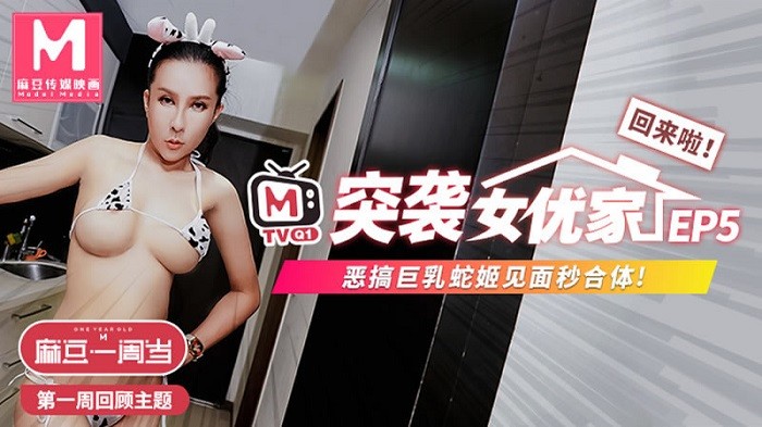 MD143突襲女優家EP5 節目篇 惡搞巨乳蛇姬見面秒合體
