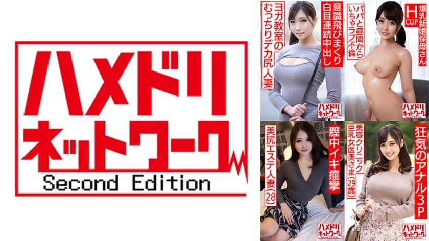 [328HMDSX-003] ハメドリネットワーク人妻MAX＃03【1.ヨガ教室に通っている美人奥様25歳】【2.マシュマロHカップ新婚保母さん23歳】【3.美尻エステ人妻28歳】【4.美容クリニック巨乳女医奥さま29歳】