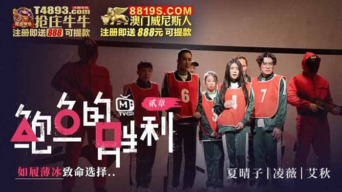 MTVQEP122 鮑魚的勝利 二章 如履薄冰致命選擇