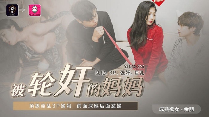 CM91225 被輪奸的媽媽