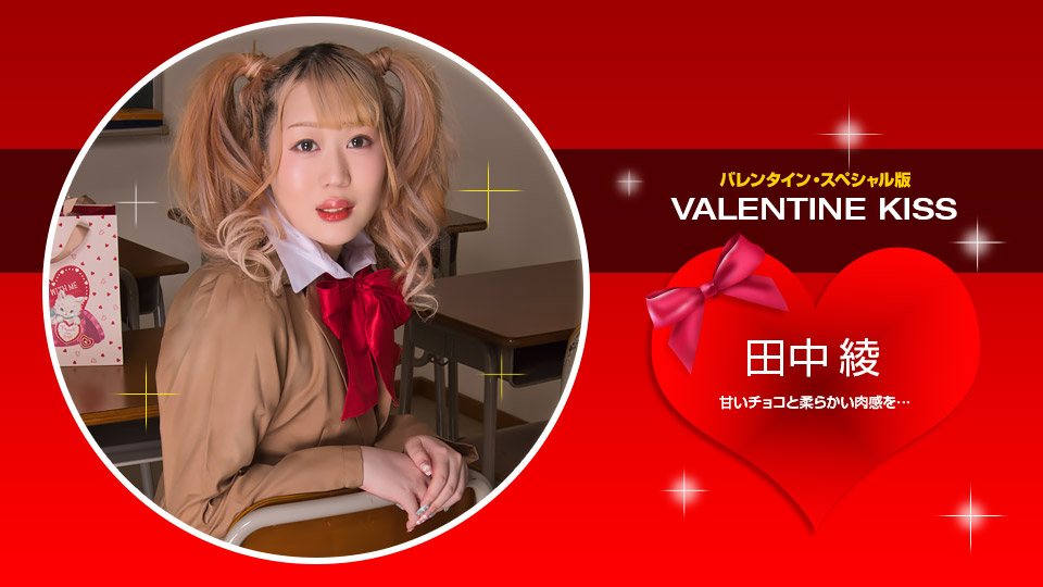 021423_001-1pon-1080p-Valentine Kiss ~ 田中綾