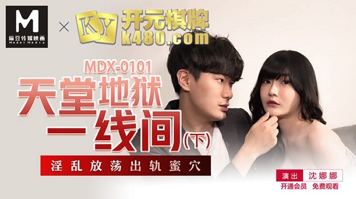 MDX101 天堂地獄一線間（下）