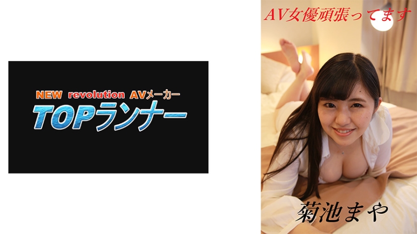 6000Kbps FHD 718FZR-010 AV女優頑張ってます 菊池まや