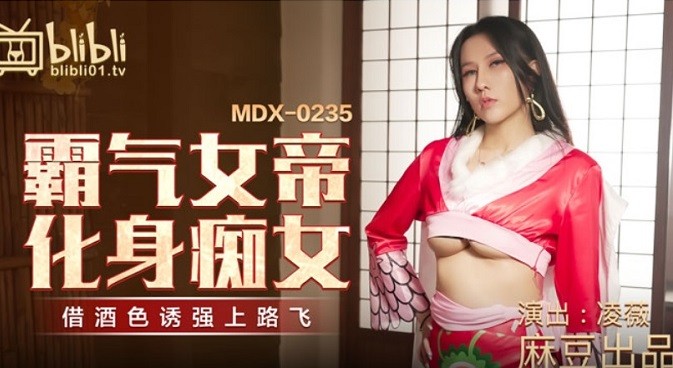 MDX23501 霸氣女帝化身痴女