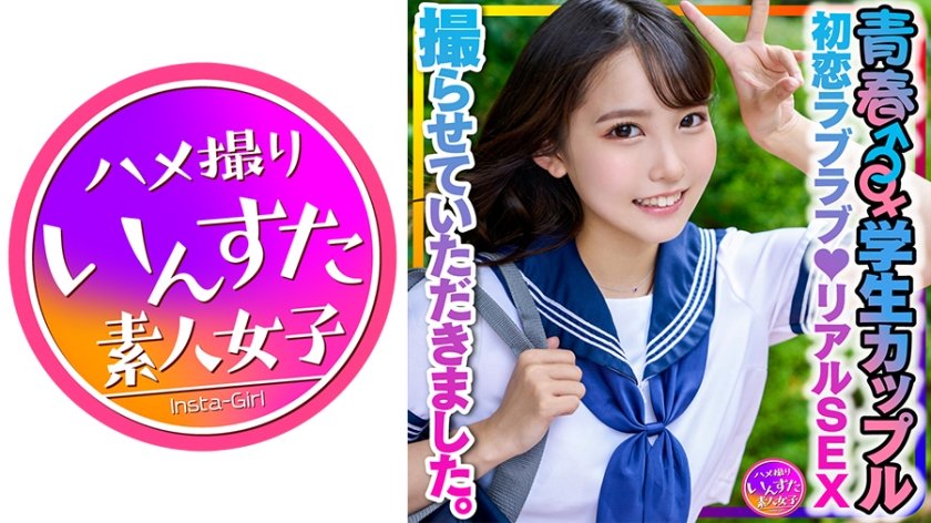 413INSTV-399 【学生カップル】お小遣いに釣られて応募してきた青春♂♀♪初恋ラブラブ♪リアルSEX撮らせていただきました。彼氏の一生懸命な腰振り手つなぎ正常位で愛のゴム中出し♪