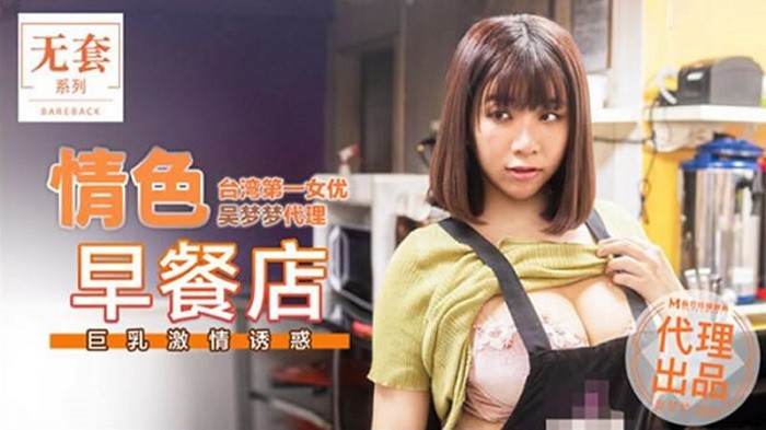 MD236情色早餐店