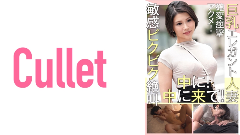 [733CLT-015] 巨乳エレガント人妻 確変痙攣アクメ！敏感ビクビク絶叫 中に！中に来て！