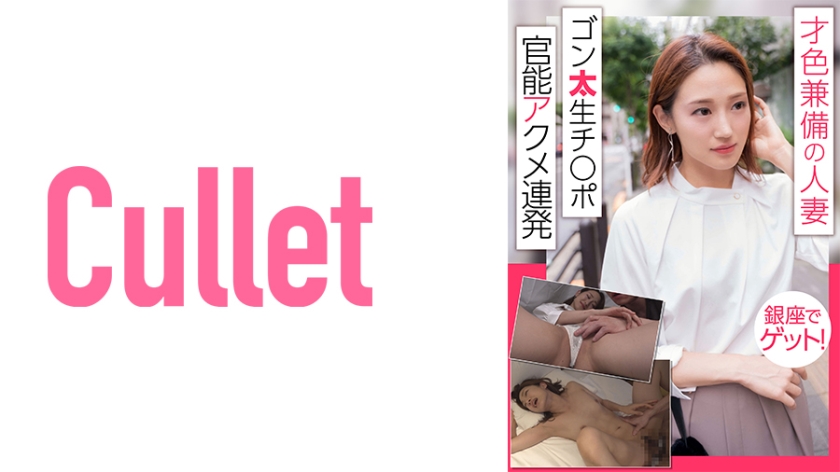 [733CLT-014] 才色兼備の人妻 銀座でゲット！ゴン太チ○ポ 官能アクメ連発