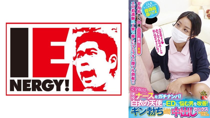[109IENFH-051] 完全顔出し現役ナースをガチナンパ！白衣の天使がEDに悩む男を改善！ギン勃ちしたら喜んで中出しセックスまでさせてくれました！