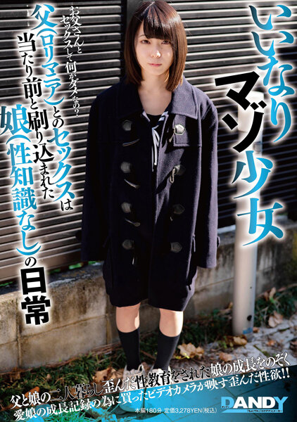 6000Kbps FHD [DANDY-849] いいなりマゾ少女 父（ロリマニア）とのセックスは当たり前と刷り込まれた娘（性知識なし）の日常