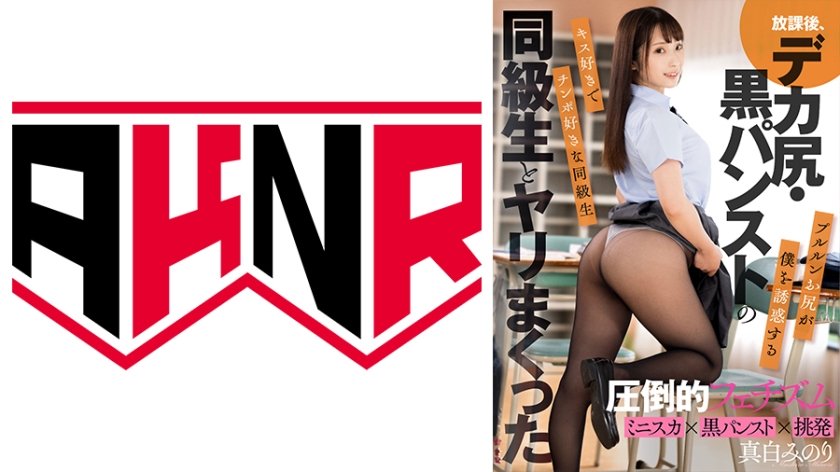 [110AKDL-220] 放課後、デカ尻・黒パンストの同級生とヤリまくった 真白みのり