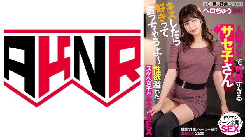 [110AKDL-219] 人懐っこくて可愛すぎるサセ子さん どんなチ○ポでも好きになっちゃう性欲溢れたスケベ女子のキスとSEX ここな友紀