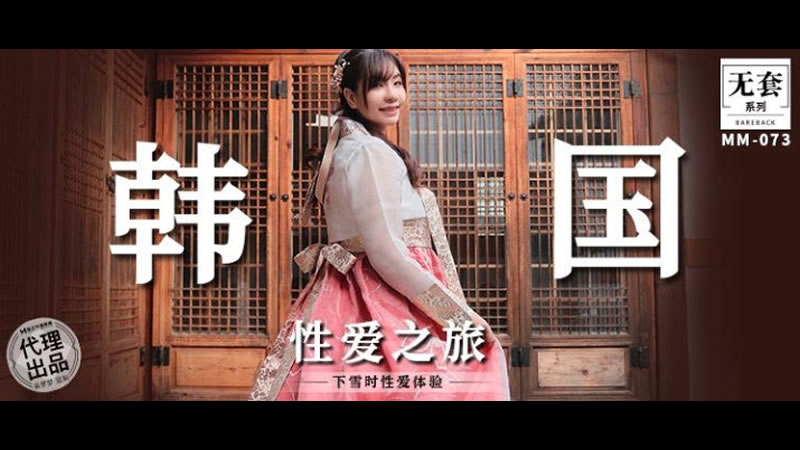 MM73 韓國性愛之旅