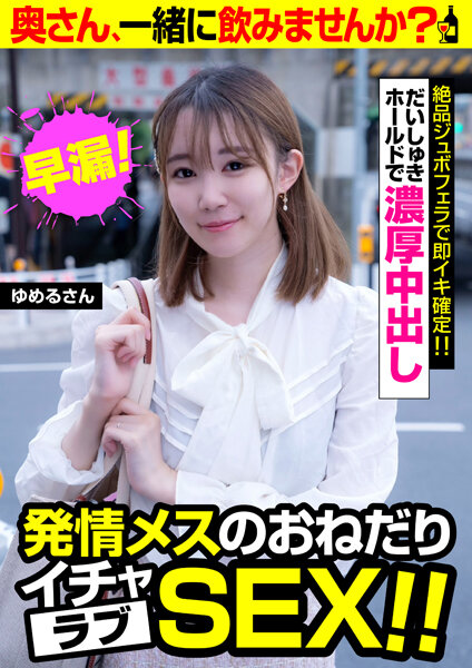 6000Kbps FHD [JKSR-577] 発情メスのおねだりイチャラブSEX！！【ゆめるさん】だいしゅきホールドで濃厚中出し 琴石ゆめる