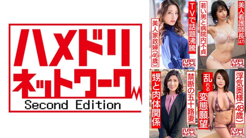 [328HMDHX-005] ハメドリネットワーク熟女MAX＃05【1.TVで話題沸騰の美人家政婦さん46歳】【2.リアル伯母55歳と性行為】【3.美人看護師長47歳】 【4.雌女犬と化した人妻48歳】
