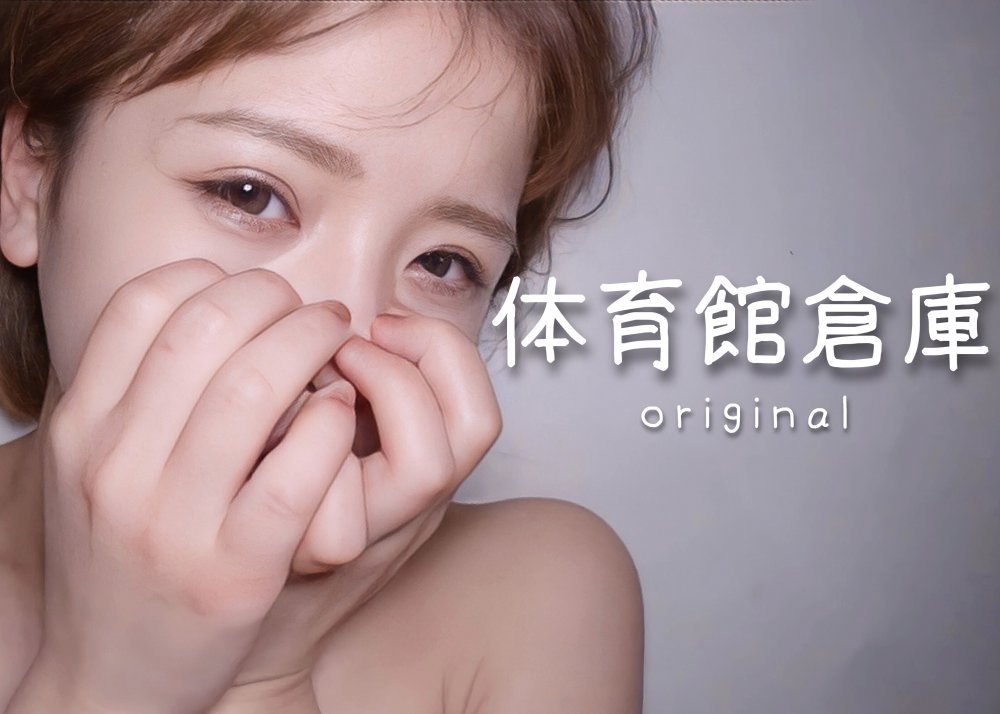 FC2PPV 3189680 【体育館倉庫】某ハーフ子役モデルを高額援助。計2回のゴムなし大量中出し。※4K特典(1時間越え) [有]