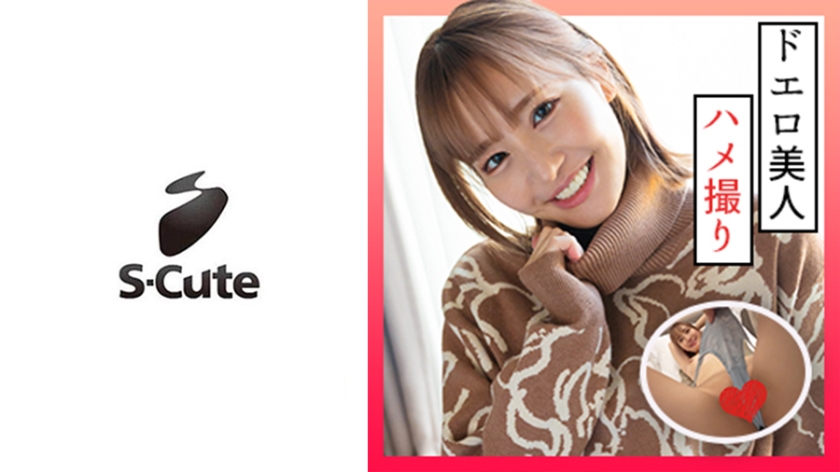 229SCUTE-1315 さりな(24) S-Cute ゴルフデート後のハメ撮りSEX (百永さりな)