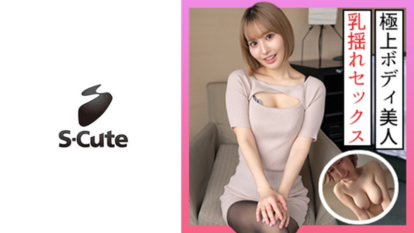 229SCUTE-1314 さりな(24) S-Cute 極上ボディの美人が照れちゃうSEX (百永さりな)