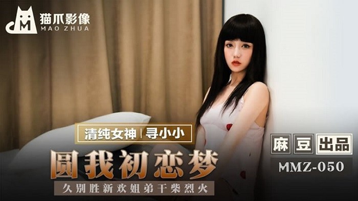 MMZ50 圓我初戀夢