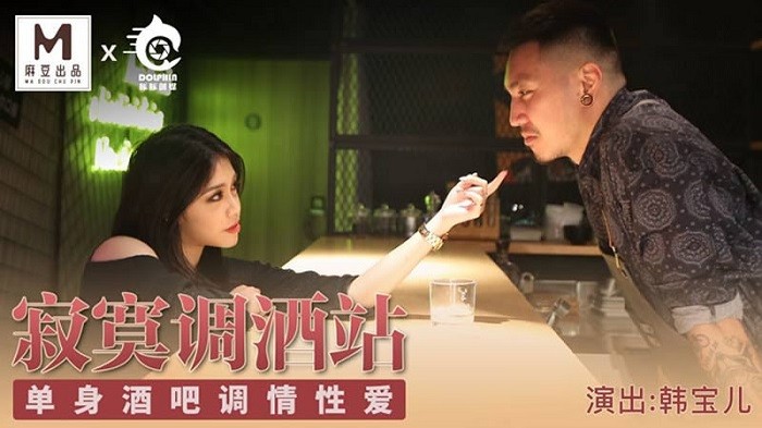 MD178寂寞調酒站