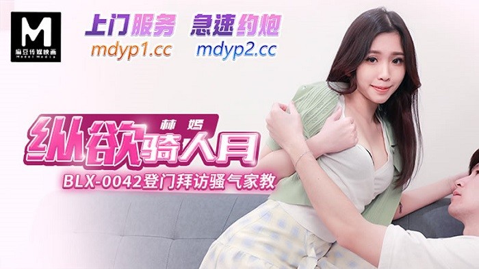 BLX0042 登門拜訪騷氣家教 縱欲騎人月