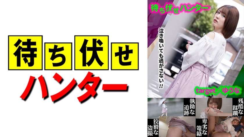 [590MCHT-020] ゆうな 待ち伏せ男の卑劣な所業 part.20