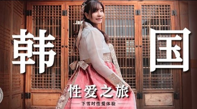 MM073 韓國性愛之旅 在雪中的性愛體驗