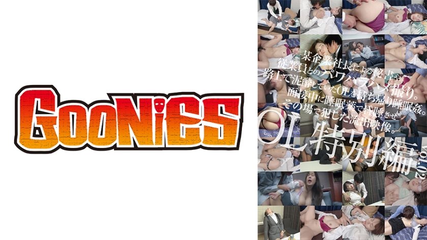 [530DG-193] 某企業社長による秘書や従業員とのパワハラハメ撮り映像・路上泥●OLをお持ち帰り映像・面接中に睡眠●で昏●姦。記録集 <配信専用 Vol.02>