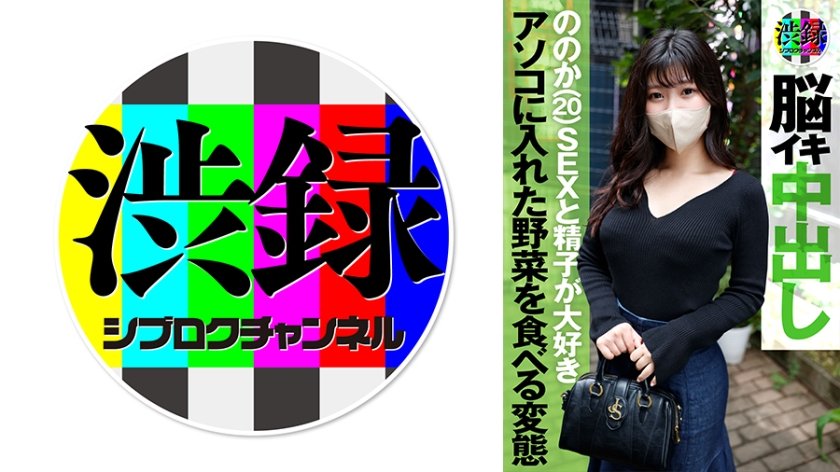 [737SRC-004] 渋録ch ののか