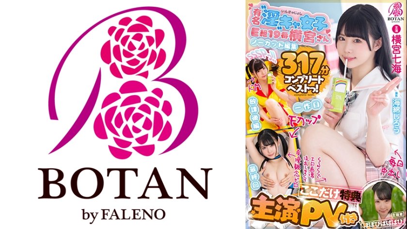 [700VOBB-009] 【主演PV付き】【ここだけ特典】【大全集】＜横宮さん。＞SSSPっ！！【ノーカット収録】371分BOTANコンプリートベストっ！ 横宮七海