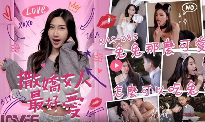 CUS-1486 皇家華人 撒嬌女人最好愛 今天可以吃兔兔