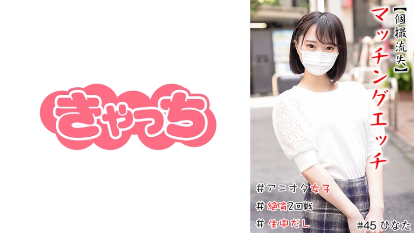 [586HNHU-0045] 【個撮流失】マッチングエッチ #アニオタ女子 ＃小柄 ＃生中だし ＃極フェラ ＃絶倫2回戦