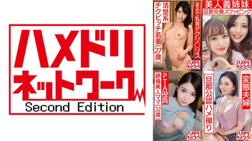 6000Kbps FHD 328HMDSX-006 ハメドリネットワーク人妻MAX＃06【1.乳首がクリトリスの清楚系チクビッチ若妻ちゃん27歳 】【2.美人義姉妹奥さま旦那交換スワッピング】【3.極上乳揺らしてハメ狂う絶倫美人ママ32歳】【4.ママさんバレー黒髪ショート長身むっちりマゾ妻33歳】
