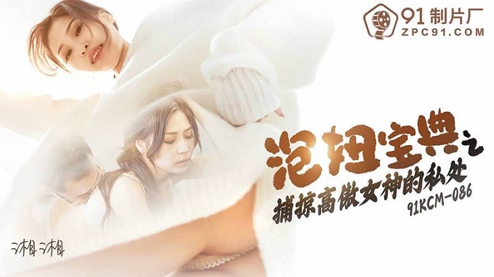 CUS-1498 泡妞寶典之捕掠高傲女神的私處