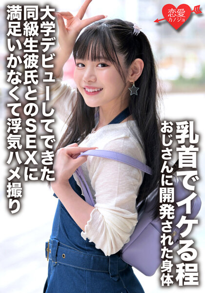 6000Kbps FHD [ERGV-052] 「初体験は学校の先生」乳首でイケる程おじさんに開発された身体 大学デビューしてできた同級生彼氏とのSEXに満足いかなくて浮気ハメ撮り